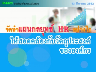 จัดทำแผนกลยุทธ์ HR อย่างไรให้เป็นยุทธศาสตร์องค์กร ...