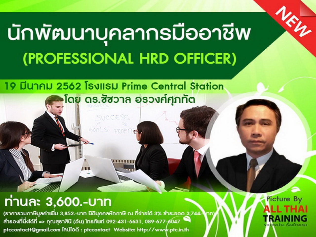 นักพัฒนาบุคลากรมืออาชีพ รุ่นที่ 6 (Professional HRD Officer)