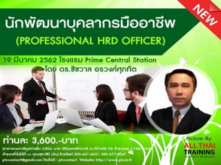 นักพัฒนาบุคลากรมืออาชีพ รุ่นที่ 6 (Professional HR...