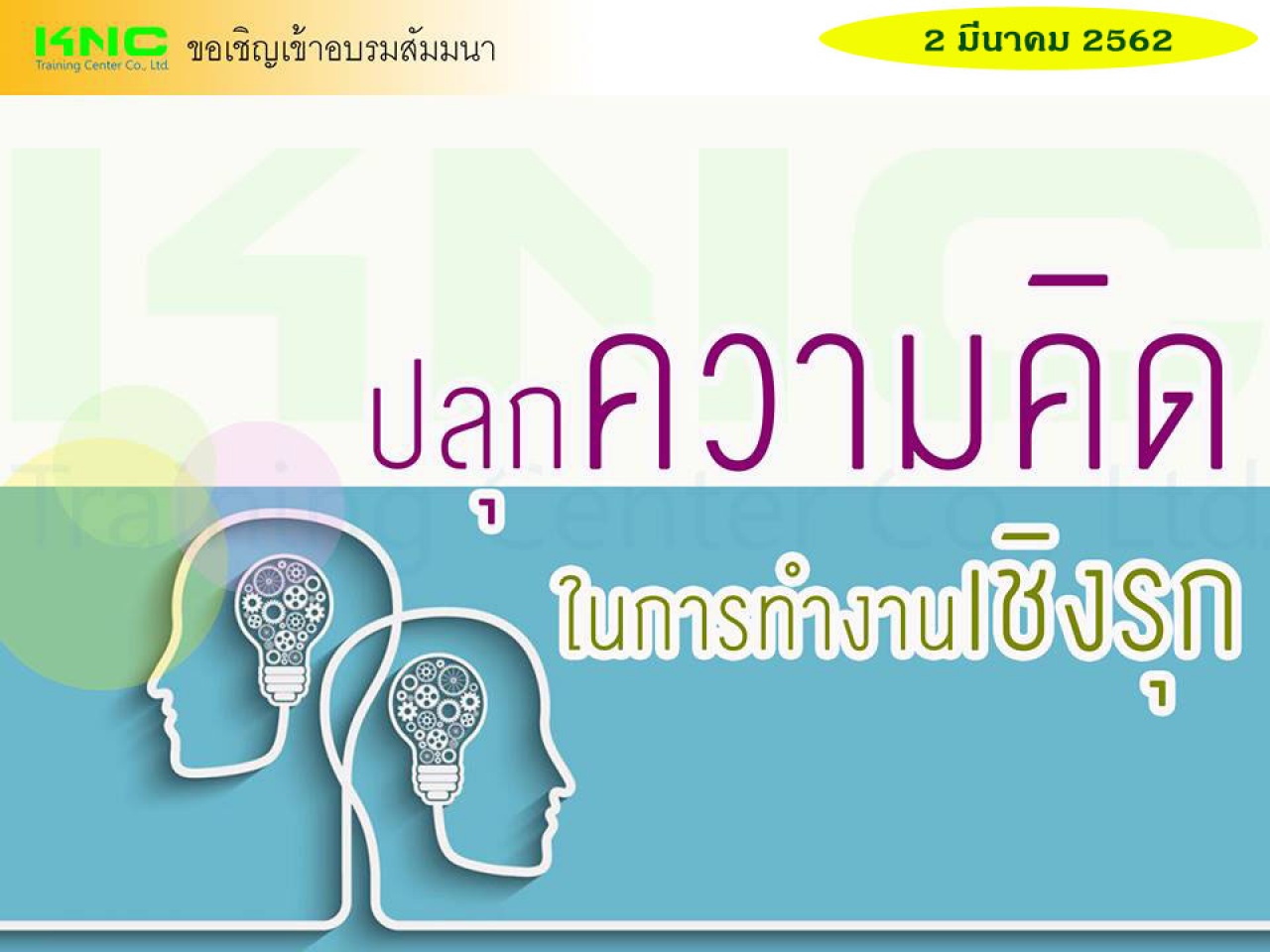 ปลุกความคิดในการทำงานเชิงรุก