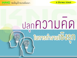 ปลุกความคิดในการทำงานเชิงรุก...