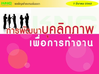 การพัฒนาบุคลิกภาพเพื่อการทำงาน...