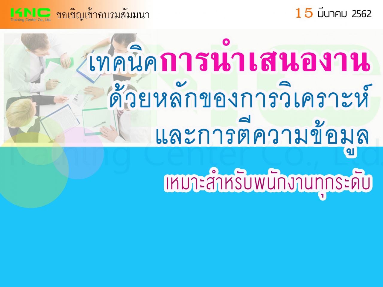 เทคนิคการนำเสนองาน ด้วยหลักของการวิเคราะห์ และการตีความข้อมูล 