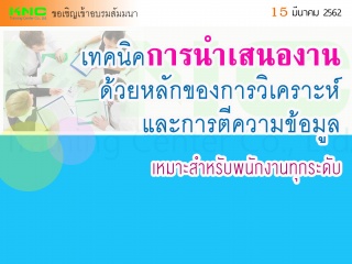 เทคนิคการนำเสนองาน ด้วยหลักของการวิเคราะห์ และการต...