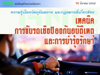 ความรู้เรื่องวัตถุอันตราย และกฎหมายที่เกี่ยวข้อง เ...