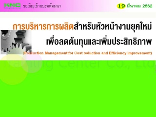 การบริหารการผลิตสำหรับหัวหน้างานยุคใหม่เพื่อลดต้นท...