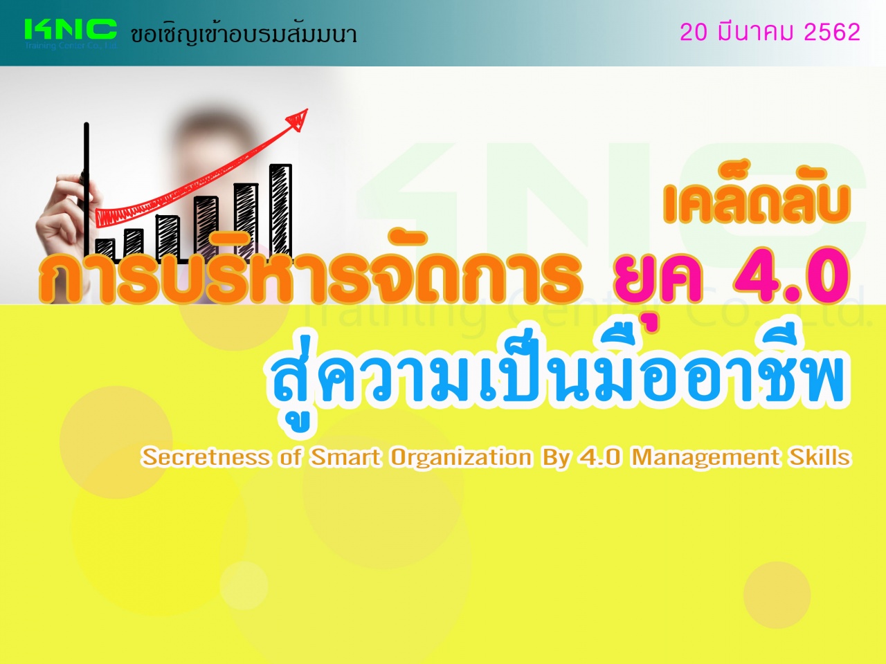 เคล็ดลับ “การบริหารจัดการ ยุค 4.0” สู่ความเป็นมืออาชีพ