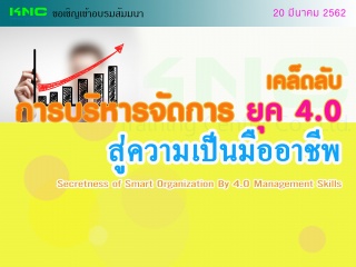 เคล็ดลับ “การบริหารจัดการ ยุค 4.0” สู่ความเป็นมืออ...