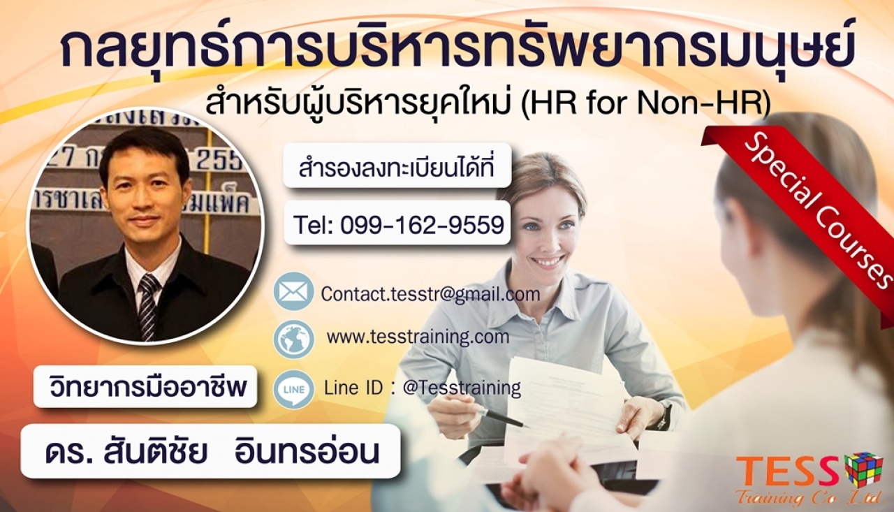 เปิดอบรม การบริหารทรัพยากรมนุษย์สำหรับผู้บริหารนอกฝ่ายHR (HR for non-HR) (28 มี.ค. 62) ดร.สันติชัย