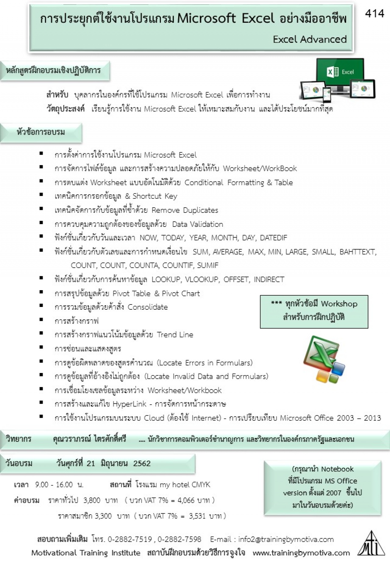 การประยุกต์ใช้งานโปรแกรม Microsoft Excel อย่างมืออาชีพ Excel Advanced