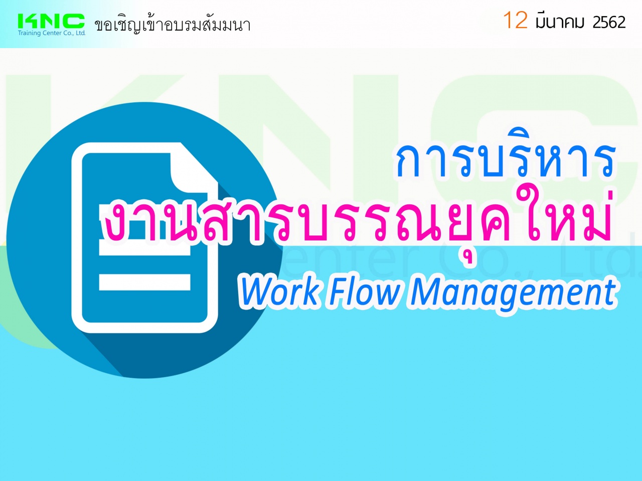 การบริหารงานสารบรรณยุคใหม่ (Work Flow Management)