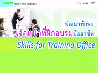 พัฒนาทักษะเจ้าหน้าที่ฝึกอบรมมืออาชีพ (Skills for T...