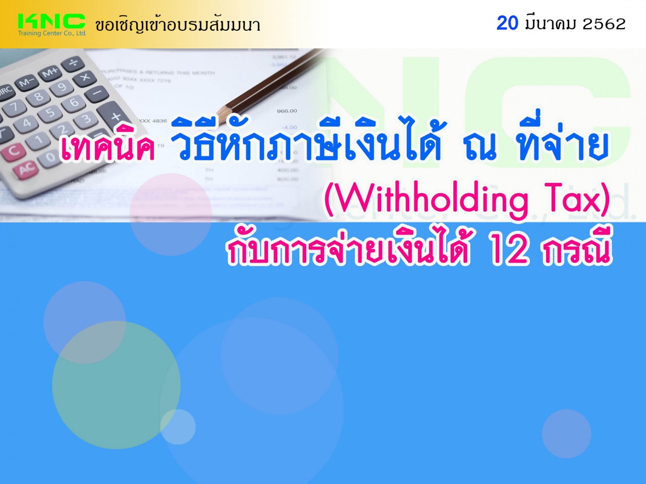 เทคนิค วิธีหักภาษีเงินได้ ณ ที่จ่าย (Withholding Tax) กับการจ่ายเงินได้ 12 กรณี