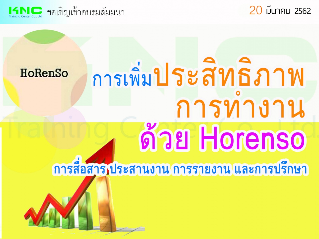 การเพิ่มประสิทธิภาพการทำงาน ด้วย Horenso