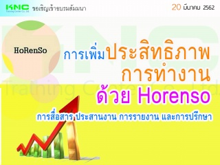 การเพิ่มประสิทธิภาพการทำงาน ด้วย Horenso...