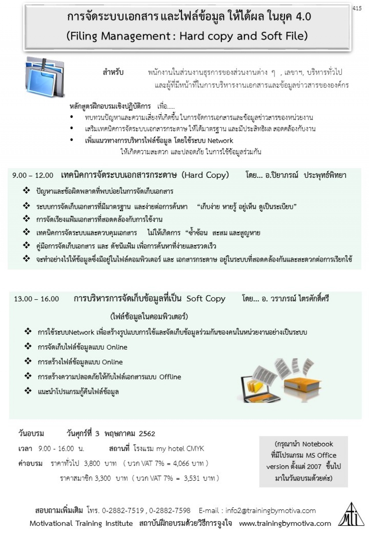 การจัดระบบเอกสาร และไฟล์ข้อมูล ให้ได้ผล ในยุค 4.0 (Filing Management : Hard copy and Soft File)