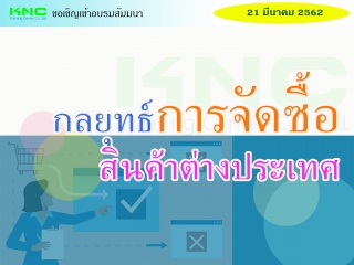 กลยุทธ์การจัดซื้อสินค้าต่างประเทศ...