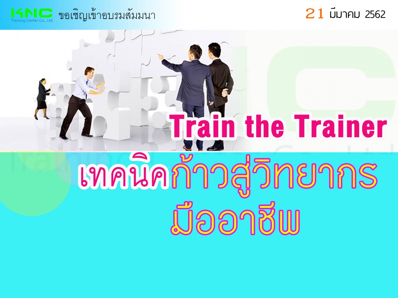 Train the Trainer เทคนิคก้าวสู่วิทยากรมืออาชีพ