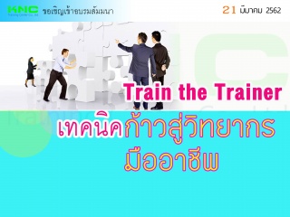 Train the Trainer เทคนิคก้าวสู่วิทยากรมืออาชีพ...