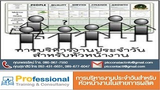 การบริหารงานประจำวัน สำหรับหัวหน้างานในสายการผลิต...