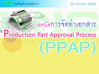 เทคนิคการจัดทำเอกสาร Production Part Approval Proc...