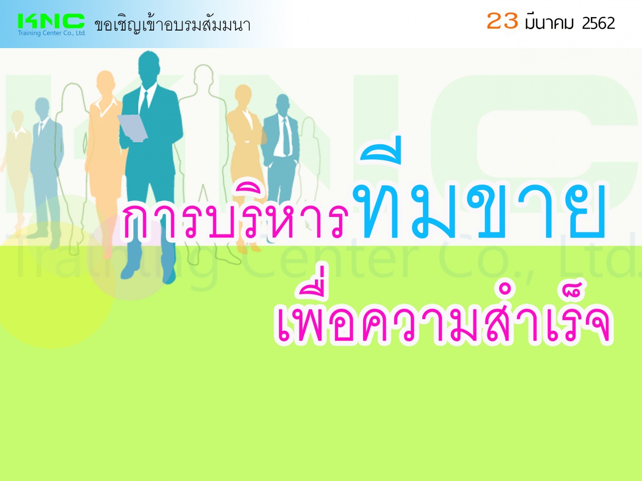 การบริหารทีมขายเพื่อความสำเร็จ