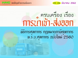 ครบเครื่องเรื่อง “การนำเข้า-ส่งออก” : พิธีการศุลกา...