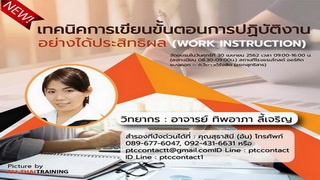 เทคนิคการเขียนขั้นตอนการปฏิบัติงาน (Work Instructi...