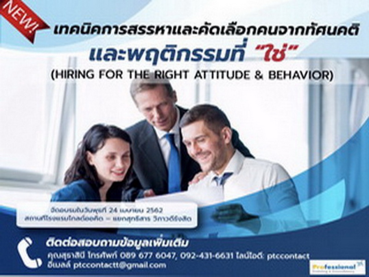 เทคนิคการสรรหาและคัดเลือกคนจากทัศนคติและพฤติกรรมที่ “ใช่” (Hiring for the Right Attitude & Behavior)