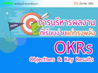 OKRs การบริหารผลงานที่เรียบง่ายแต่ทรงพลัง : Object...