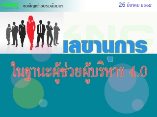 เลขานุการในฐานะผู้ช่วยผู้บริหาร 4.0...