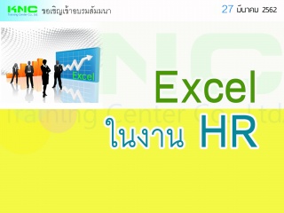 Excel ในงาน HR