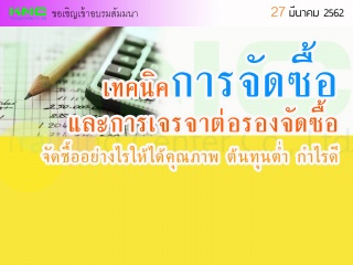 เทคนิคการจัดซื้อและการเจรจาต่อรองจัดซื้อ“จัดซื้ออย...