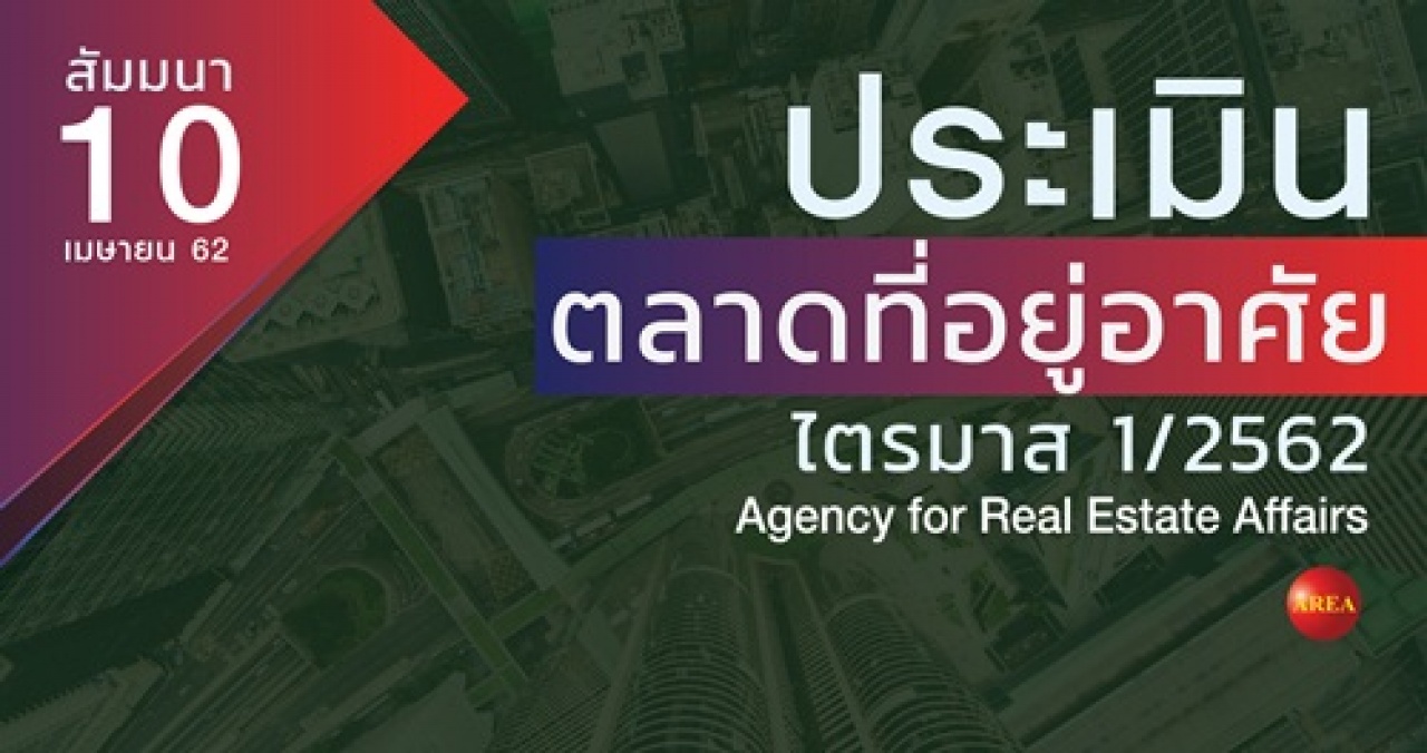 สัมมนา : ประเมินตลาดที่อยู่อาศัยไตรมาส 1/2562