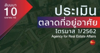 สัมมนา : ประเมินตลาดที่อยู่อาศัยไตรมาส 1/2562...
