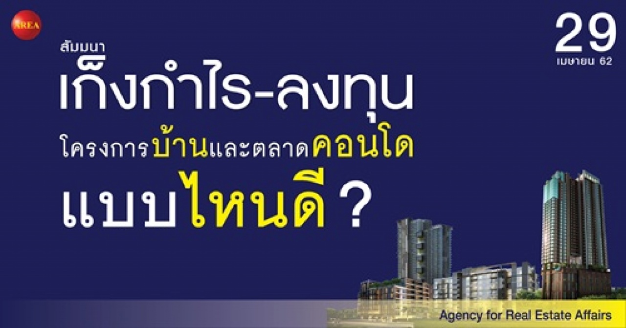 สัมมนา: เก็งกำไร-ลงทุนโครงการบ้านและอาคารชุดไหนดี