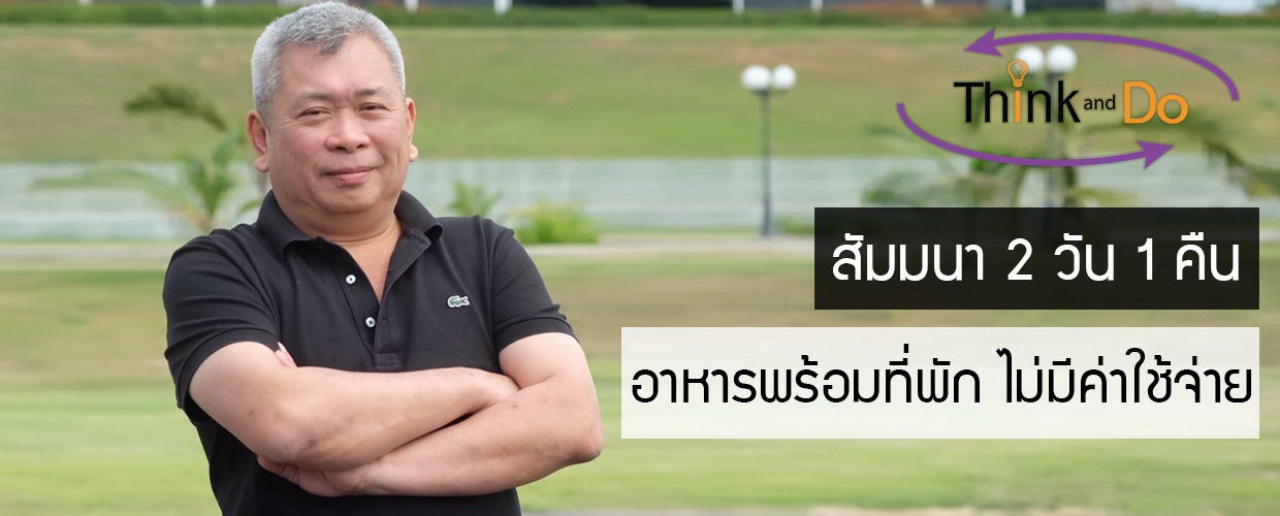 เปลี่ยนชีวิตด้วยวิธีคิด ไม่ใช่วิธีจำ