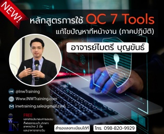 หลักสูตร การใช้ QC 7 Tools แก้ไขปัญหาที่หน้างาน(ภา...