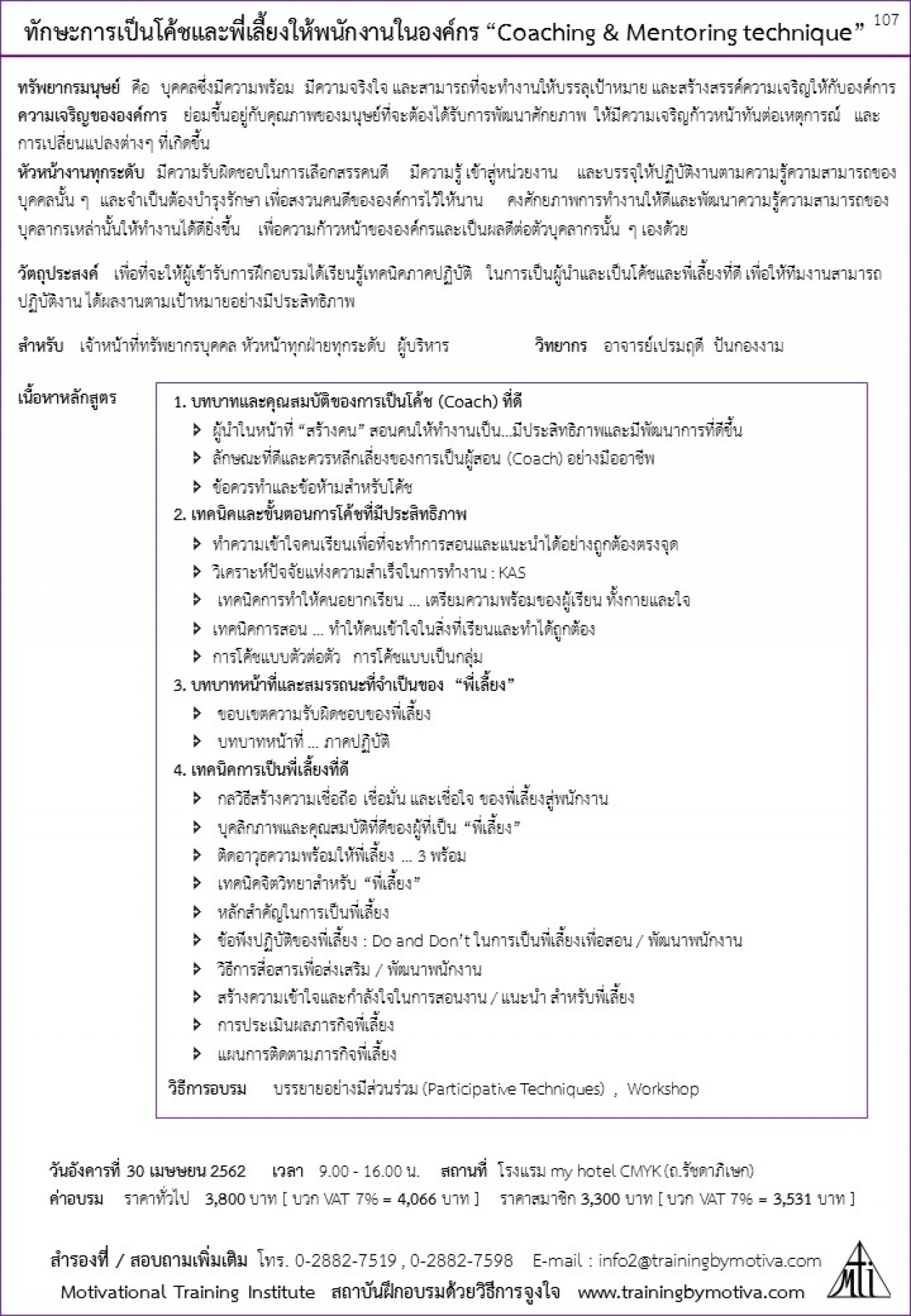 ทักษะการเป็นโค้ชและพี่เลี้ยงให้พนักงานในองค์กร “Coaching & Mentoring technique”  30 เมษายน 2562