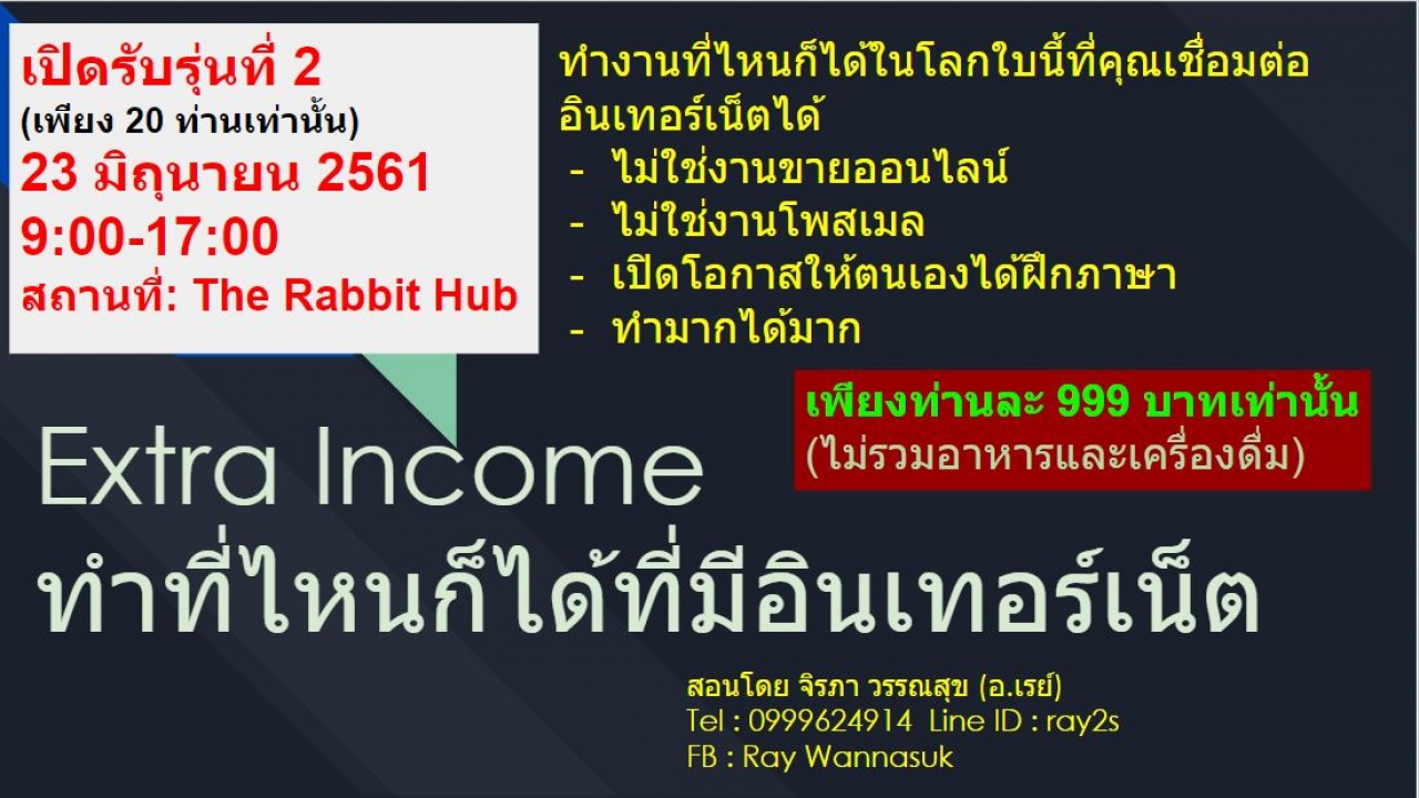 Extra Income ทำที่ไหนก็ได้ที่มีอินเทอร์เน็ต