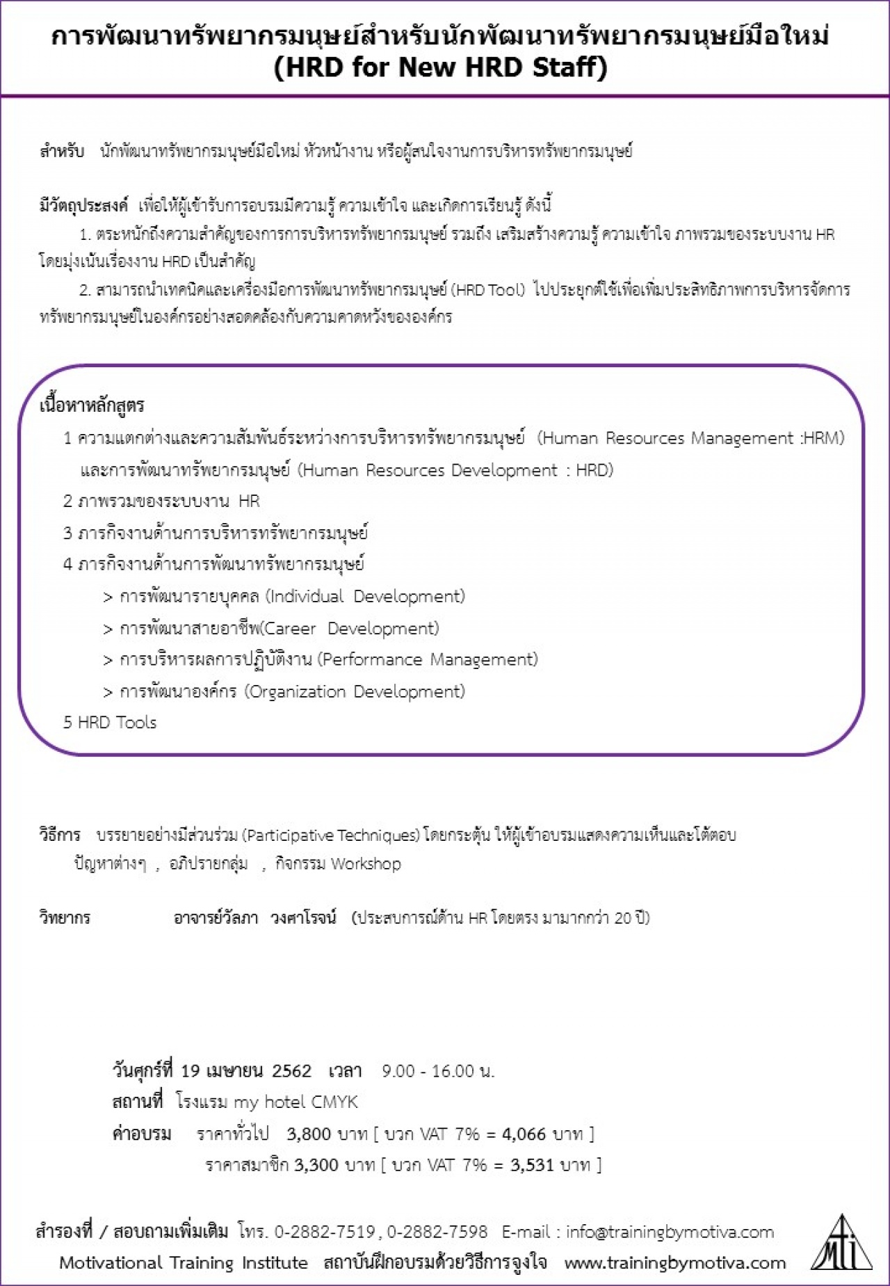 การพัฒนาทรัพยากรมนุษย์สำหรับนักพัฒนาทรัพยากรมนุษย์มือใหม่ (HRD for New HRD Staff) 19 เมษายน 2562