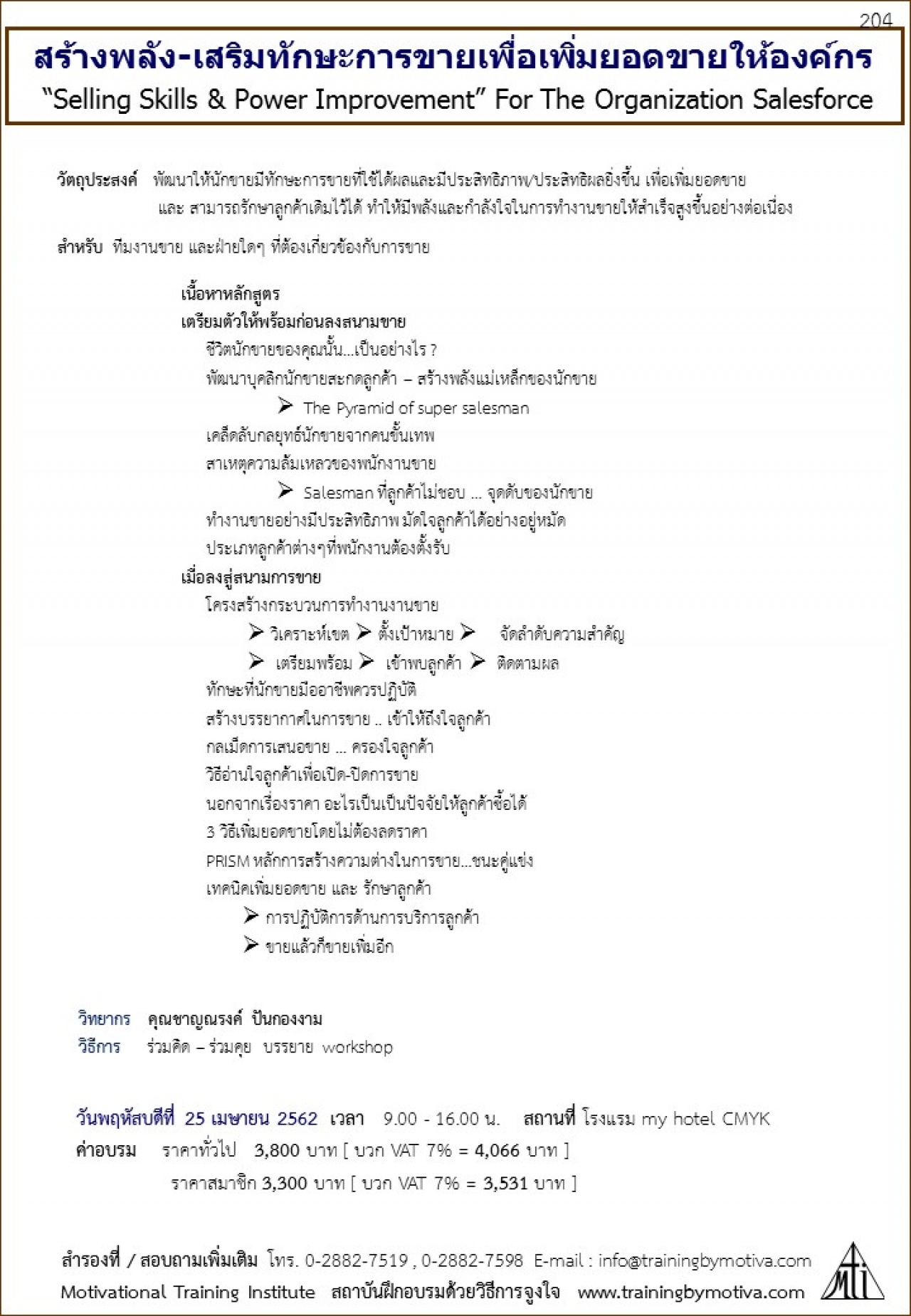 สร้างพลัง-เสริมทักษะการขายเพื่อเพิ่มยอดขายให้องค์กร 25 เมษายน 2562