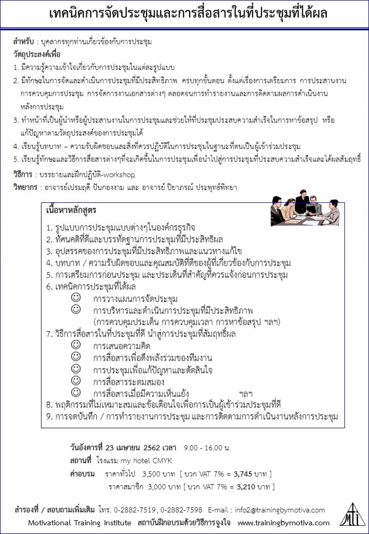 เทคนิคการจัดประชุมและการสื่อสารในที่ประชุมที่ได้ผล