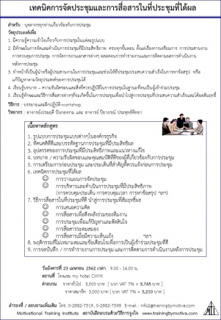 เทคนิคการจัดประชุมและการสื่อสารในที่ประชุมที่ได้ผล...