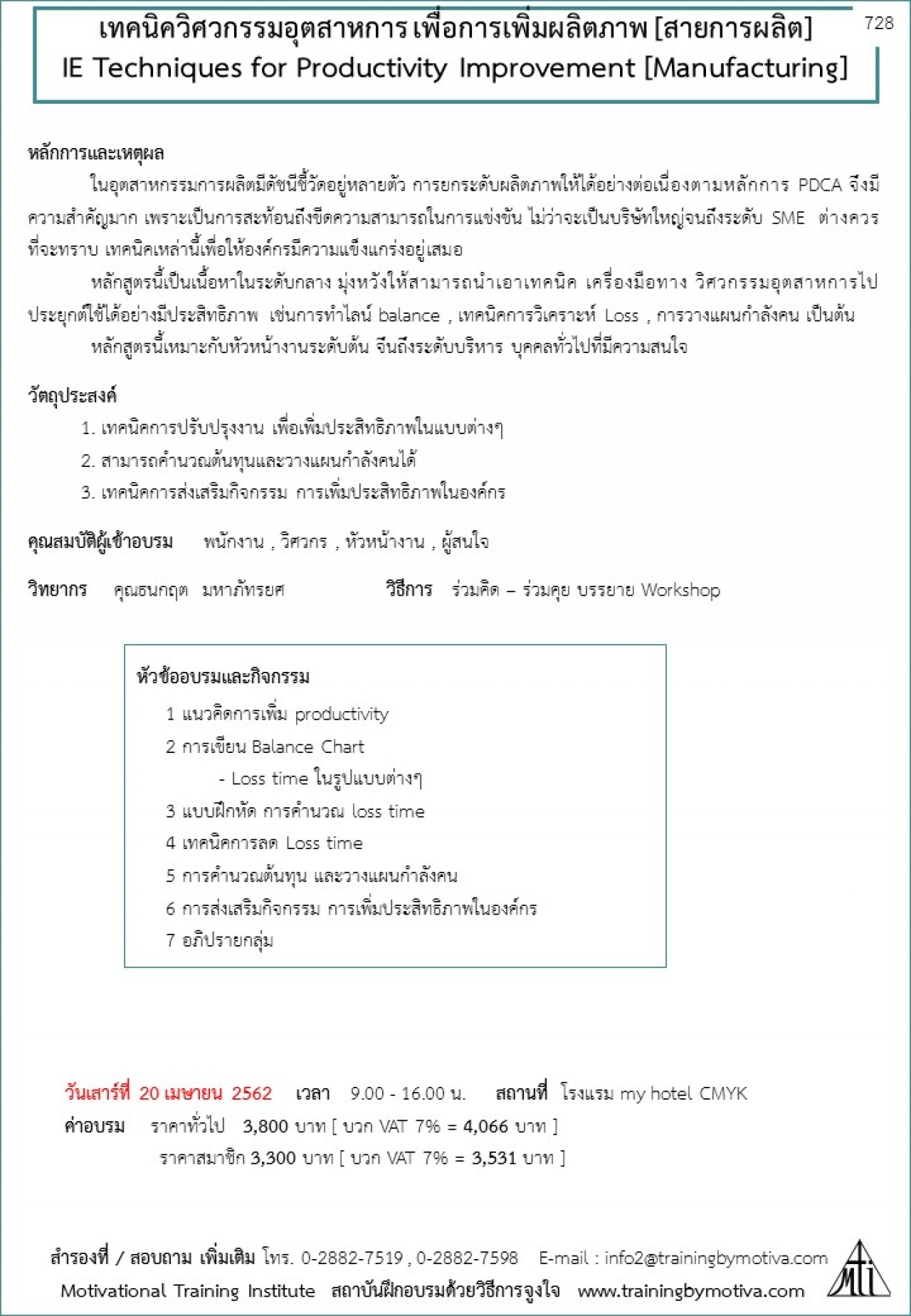 IE เทคนิควิศวกรรมอุตสาหการ เพื่อการเพิ่มผลิตภาพ [สายการผลิต]