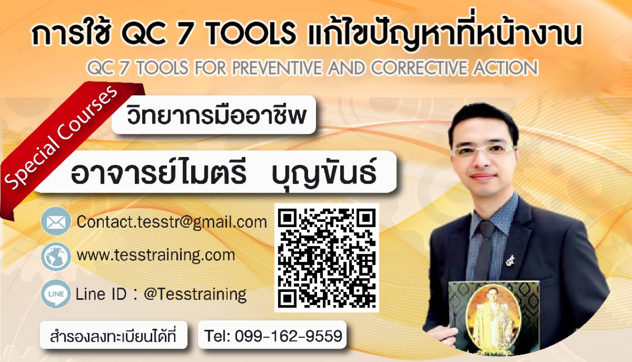 หลักสูตร การใช้ QC 7 Tools แก้ไขปัญหาที่หน้างาน(ภาคปฏิบัติ) (22 เม.ย. 62) อ.ไมตรี