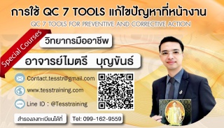 หลักสูตร การใช้ QC 7 Tools แก้ไขปัญหาที่หน้างาน(ภา...