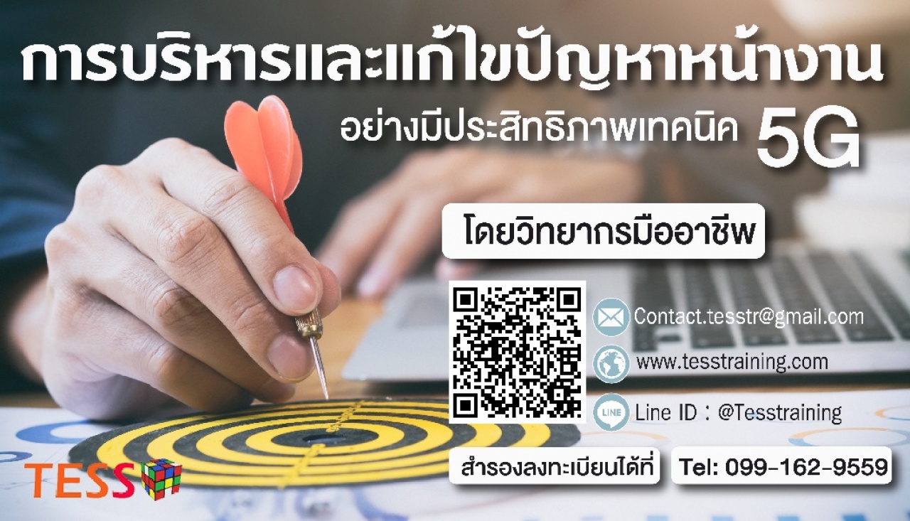  หลักสูตร การบริหาร แก้ไขปัญหาหน้างานด้วยเทคนิค 5G (23 เม.ย. 62) อาจารย์ณรงค์