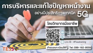  หลักสูตร การบริหาร แก้ไขปัญหาหน้างานด้วยเทคนิค 5G...