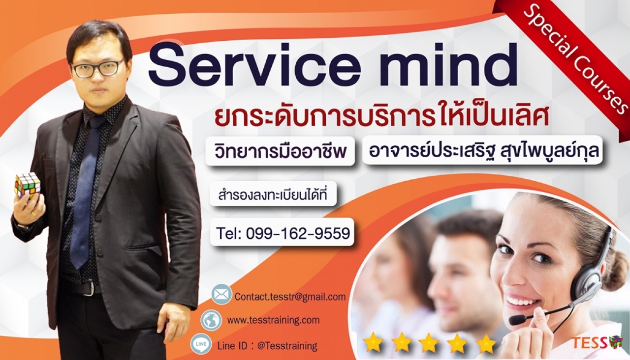 ยืนยัน Service mind ยกระดับการบริการให้เหนือชั้น (5 เม.ย. 62) อ.ประเสริฐ